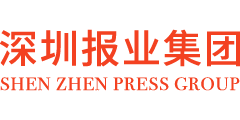 深圳报业集团